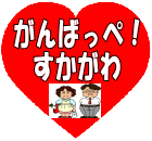 わがふるさと福島県須賀川市。震災で大きな被害がでました。がんばっぺ須賀川です。